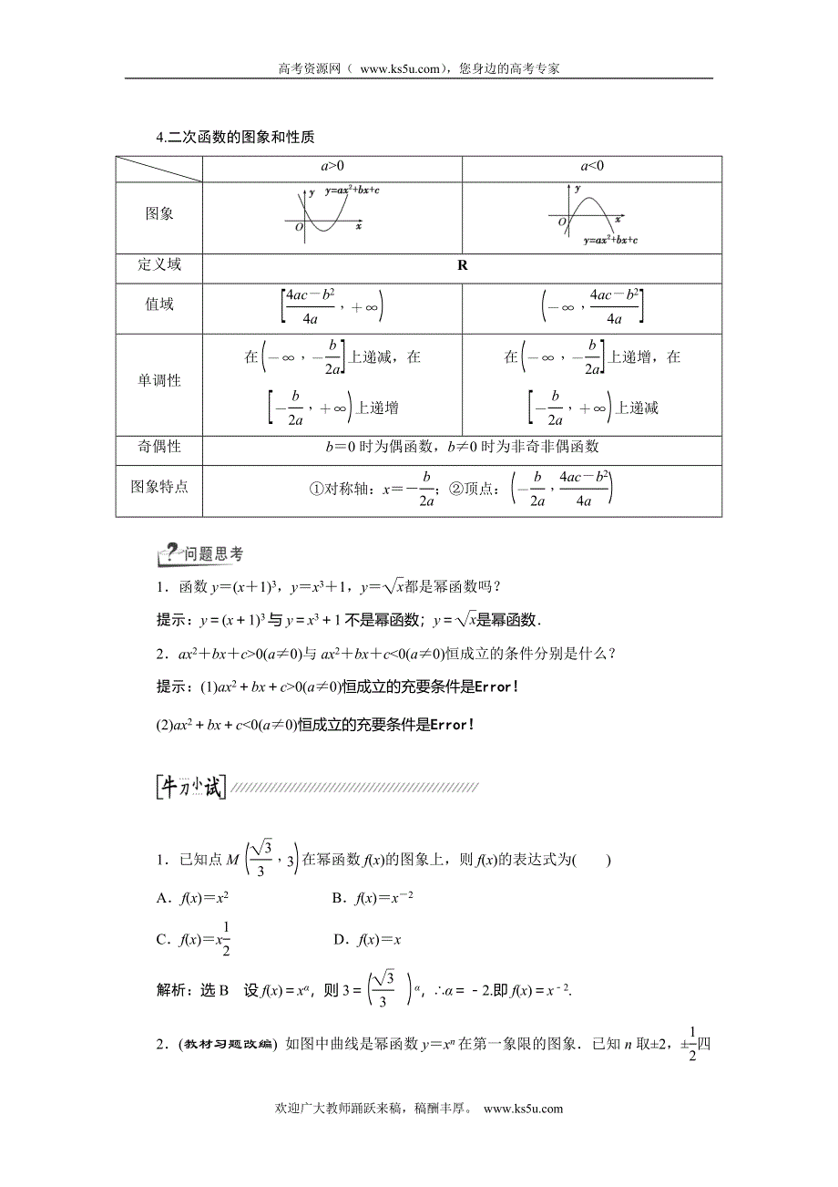 《创新方案》2015高考数学（理）一轮复习配套文档：第2章 第4节　2次函数与幂函数.doc_第2页