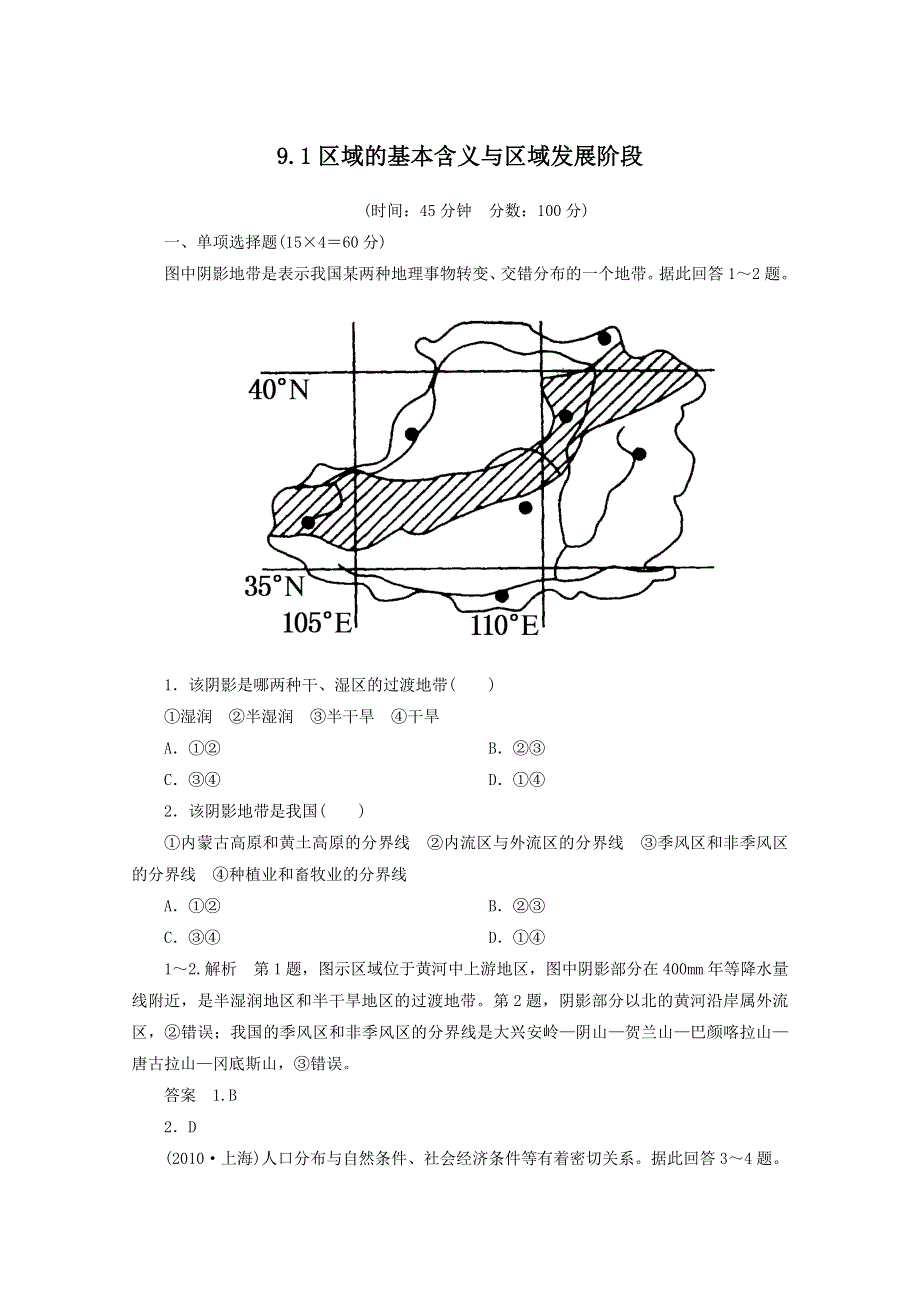 《名师一号》2013届一轮复习思维训练 9.1区域的基本含义与区域发展阶段 湘教版（必修3）.doc_第1页