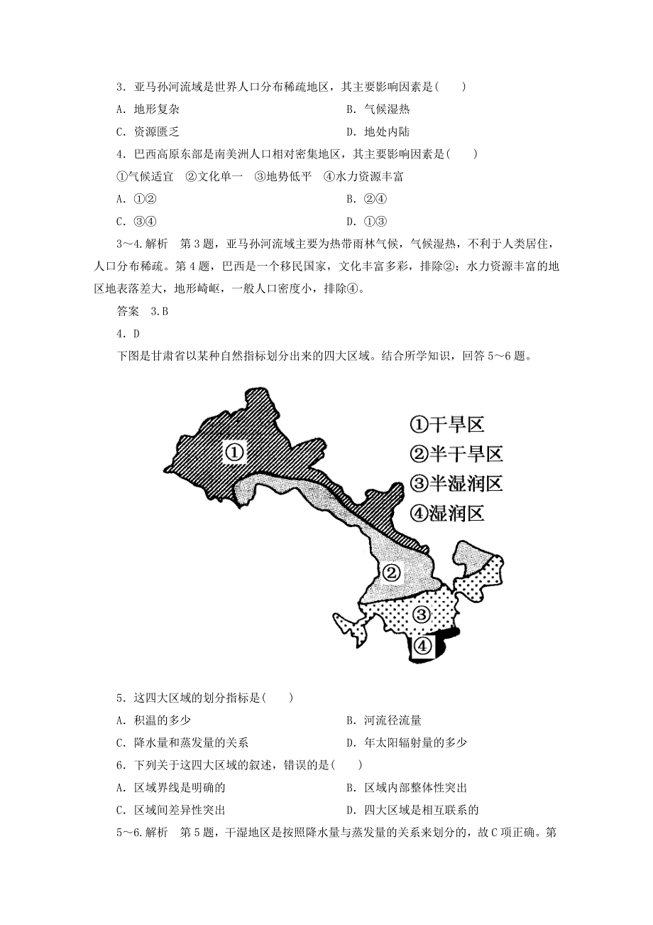 《名师一号》2013届一轮复习思维训练 9.1区域的基本含义与区域发展阶段 湘教版（必修3）.doc_第2页