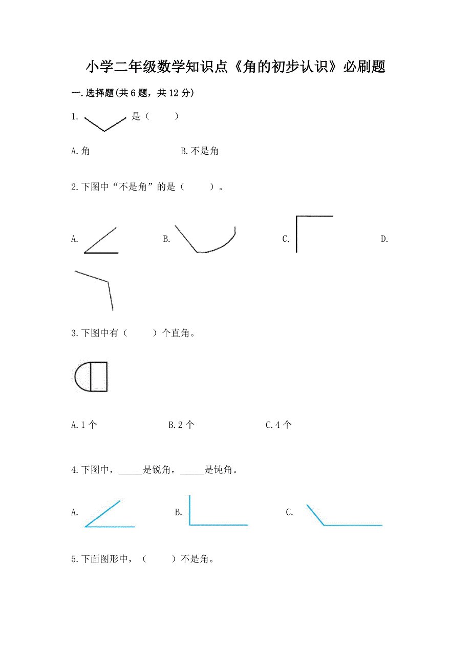 小学二年级数学知识点《角的初步认识》必刷题【名校卷】.docx_第1页