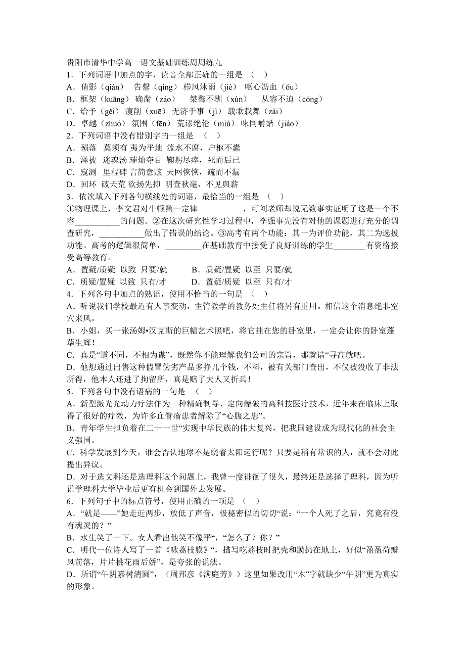 2011届清华中学高三语文基础周周练：第9周.doc_第1页