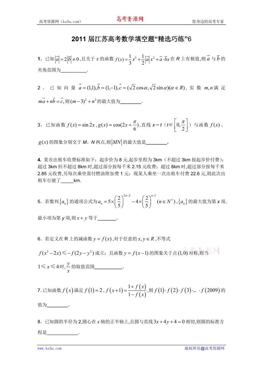 2011届江苏高考数学填空题“精选巧练”6.doc_第1页