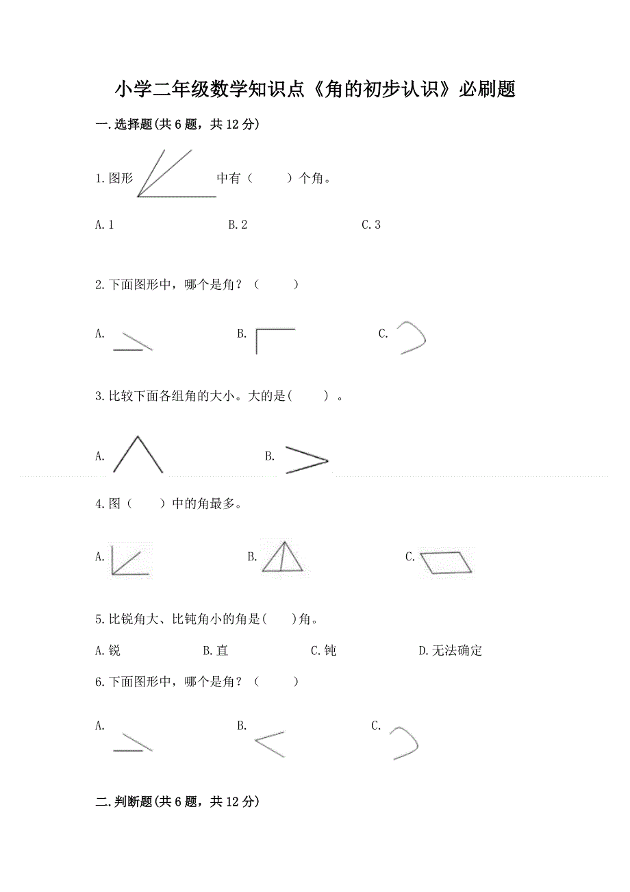 小学二年级数学知识点《角的初步认识》必刷题ab卷.docx_第1页