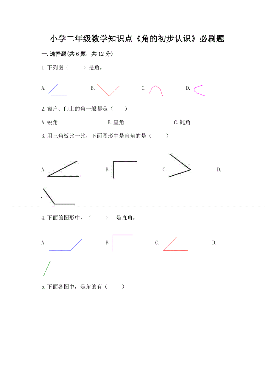 小学二年级数学知识点《角的初步认识》必刷题【完整版】.docx_第1页