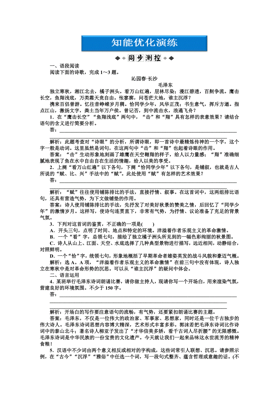 2013学年 粤教版 语文选修2电子题库：第二单元第4课知能优化演练 WORD版含答案.doc_第1页