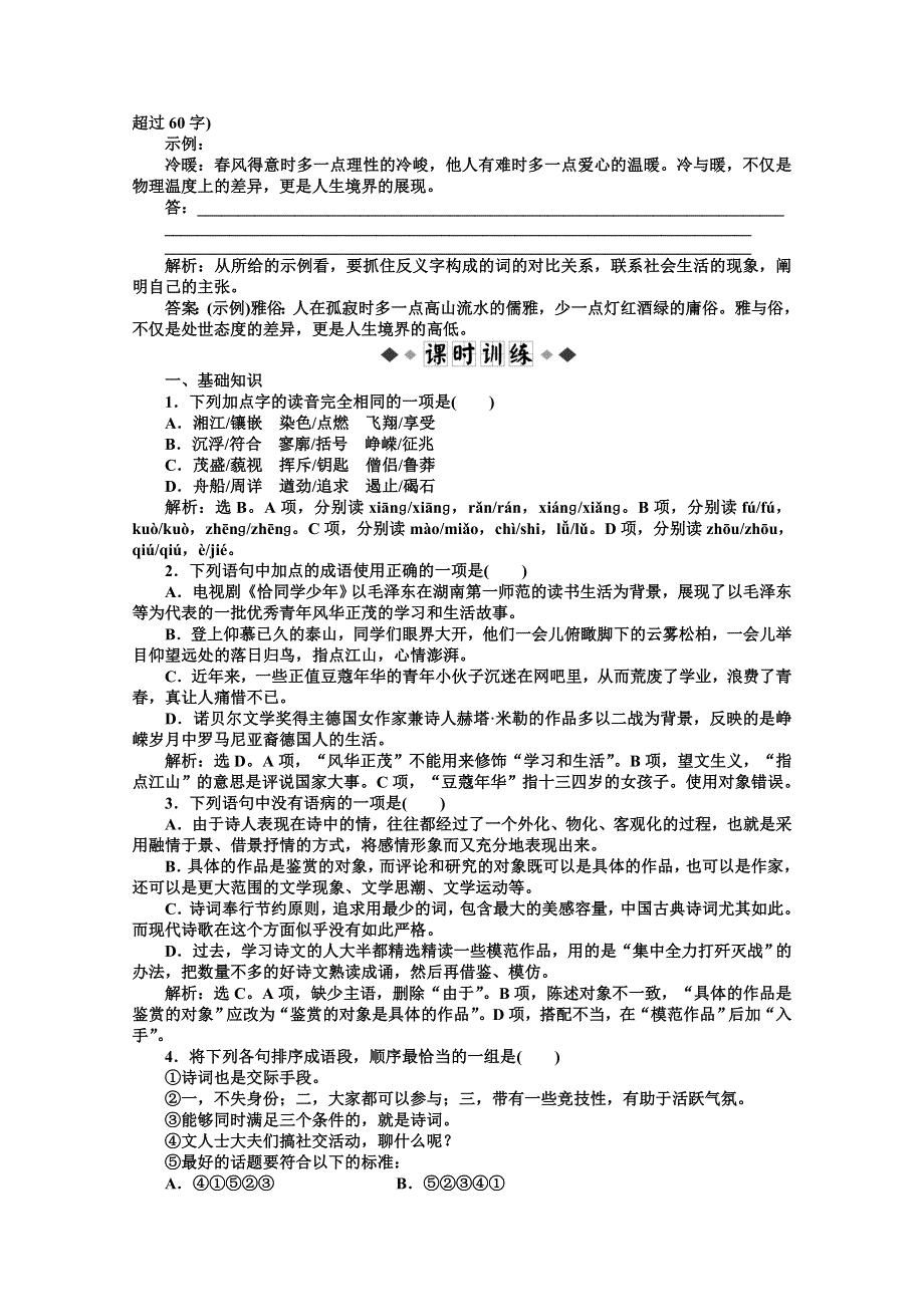 2013学年 粤教版 语文选修2电子题库：第二单元第4课知能优化演练 WORD版含答案.doc_第2页