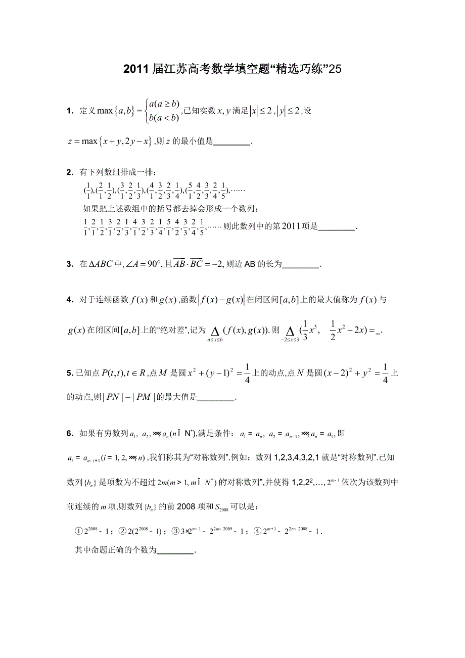 2011届江苏高考数学填空题“精选巧练”25.doc_第1页