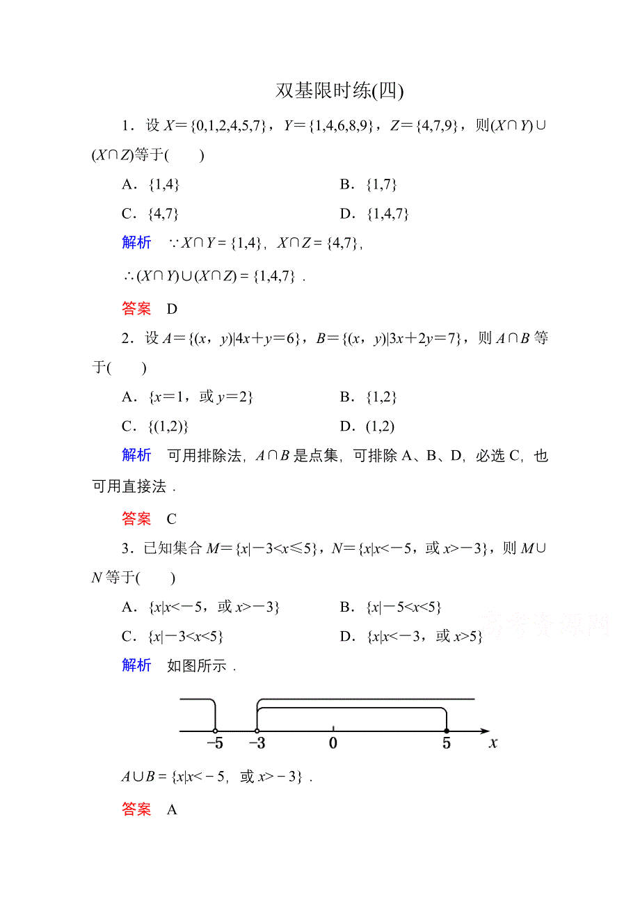 《名师一号》2014-2015学年人教A版高中数学必修1双基限时练4.doc_第1页