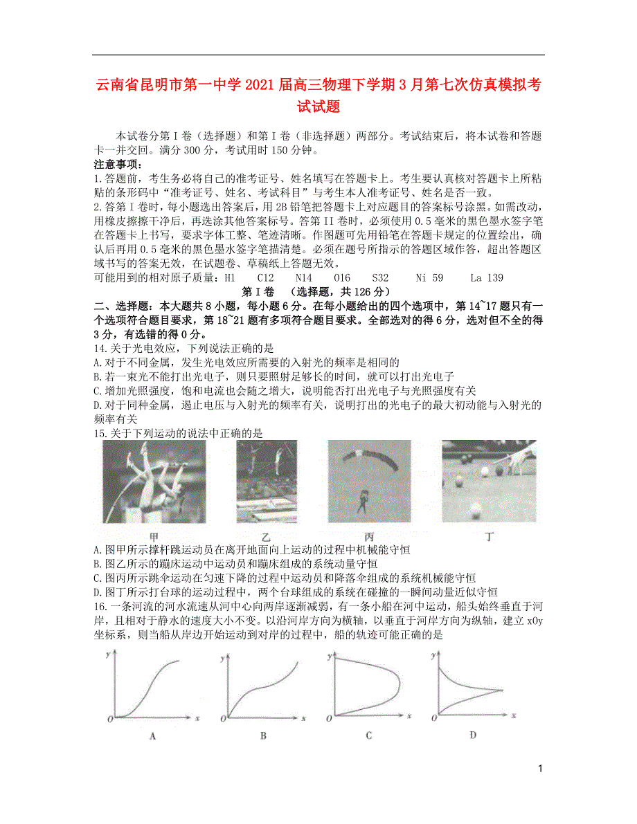 云南省昆明市第一中学2021届高三物理下学期3月第七次仿真模拟考试试题.doc_第1页