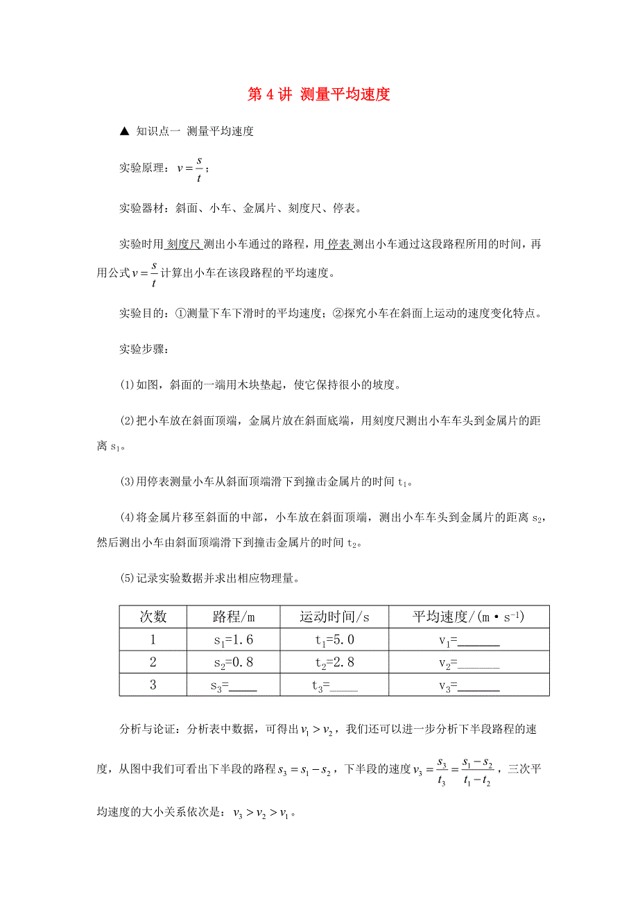 2020-2021学年八年级物理上学期期末复习重难点40讲 第4讲 测量平均速度（含解析） 新人教版.docx_第1页