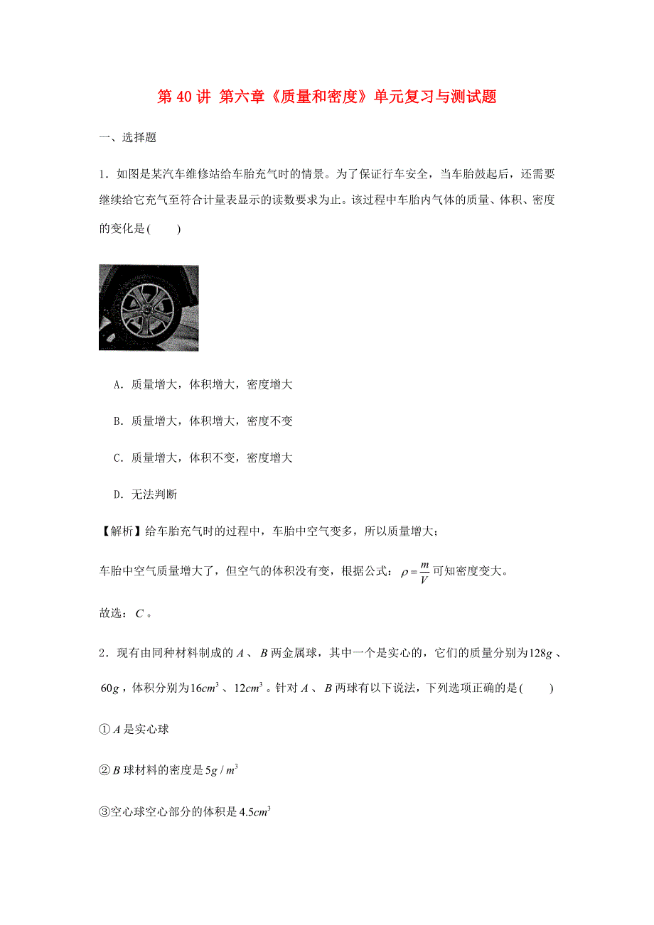 2020-2021学年八年级物理上学期期末复习重难点40讲 第40讲 第六章《质量和密度》单元复习与测试题（含解析） 新人教版.docx_第1页