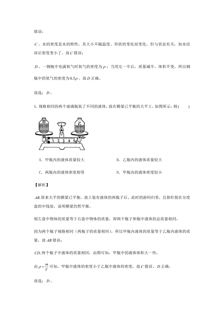 2020-2021学年八年级物理上学期期末复习重难点40讲 第40讲 第六章《质量和密度》单元复习与测试题（含解析） 新人教版.docx_第3页