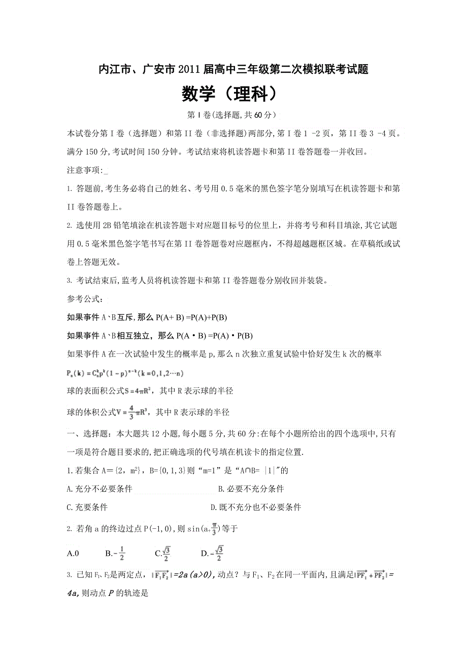 四川省内江市、广安市2011届高三第二次模拟联考（WORD版）（数学理）.doc_第1页