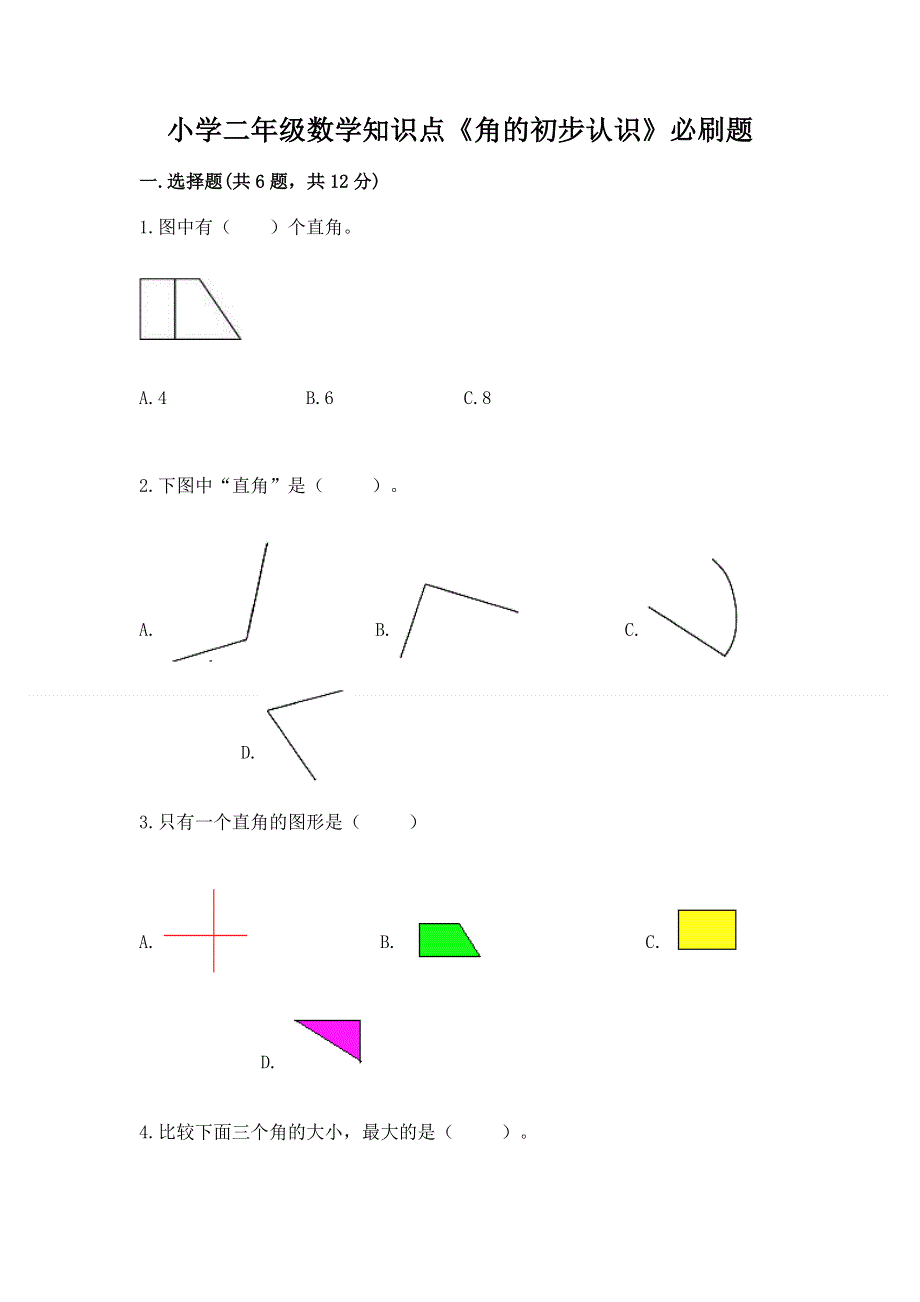 小学二年级数学知识点《角的初步认识》必刷题【全优】.docx_第1页