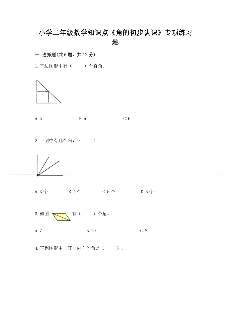 小学二年级数学知识点《角的初步认识》专项练习题（轻巧夺冠）.docx_第1页