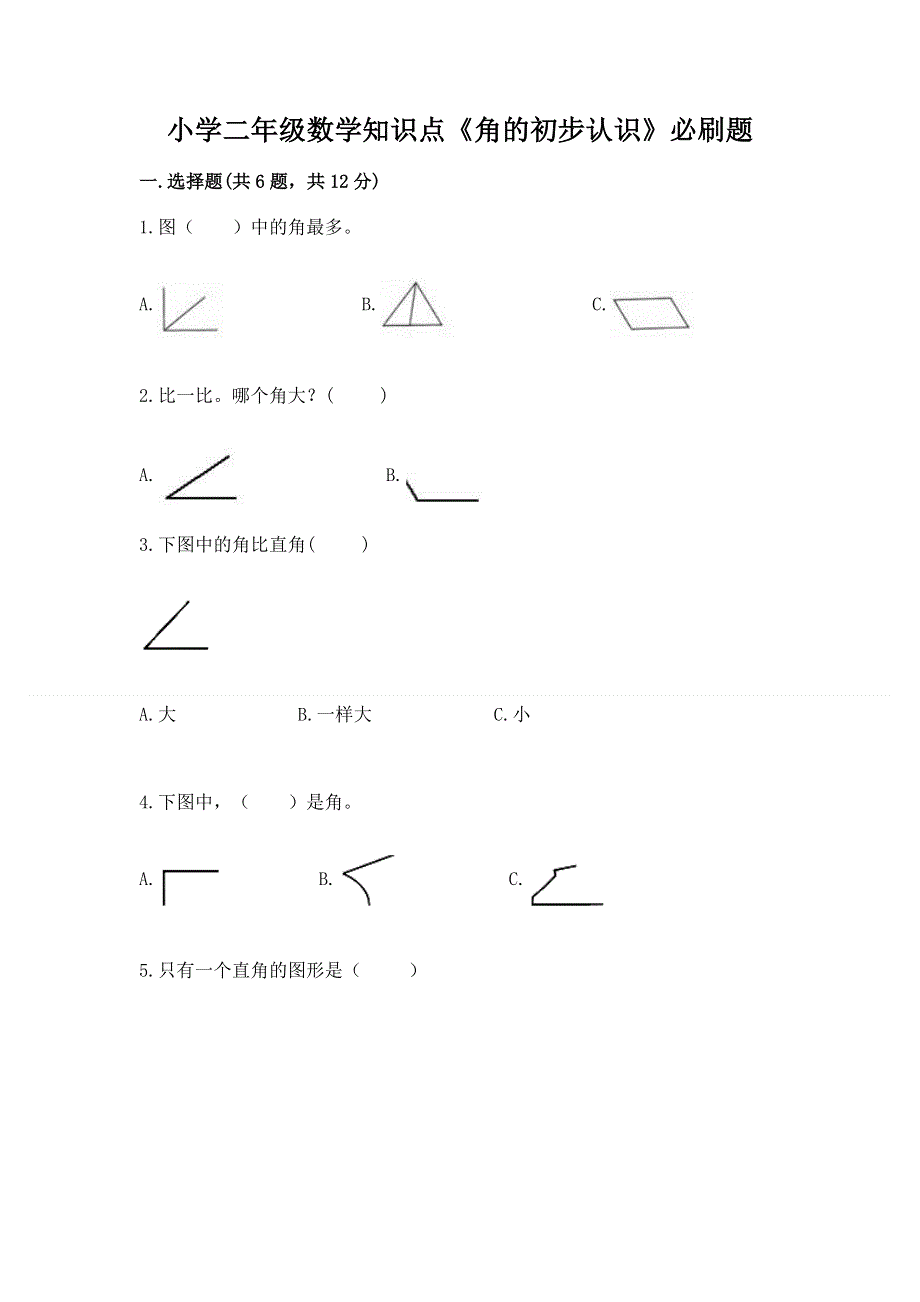 小学二年级数学知识点《角的初步认识》必刷题【实用】.docx_第1页