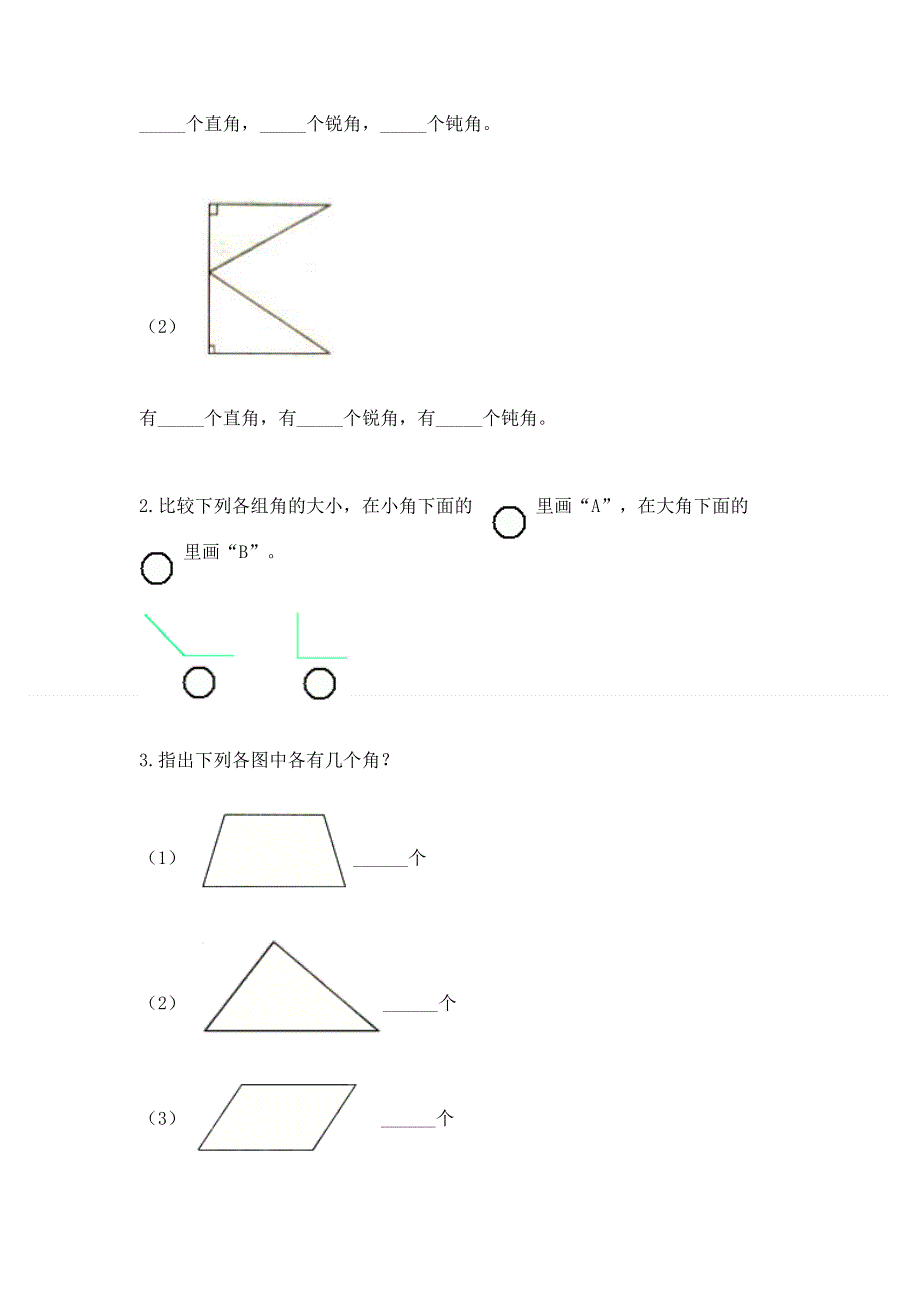 小学二年级数学知识点《角的初步认识》必刷题【实用】.docx_第3页