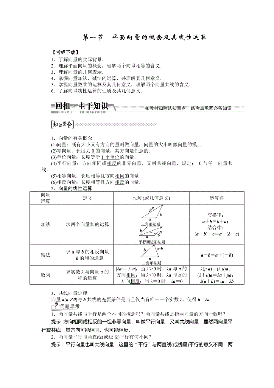 《创新方案》2015高考数学（理）一轮复习配套文档：第4章 第1节　平面向量的概念及其线性运算.doc_第1页