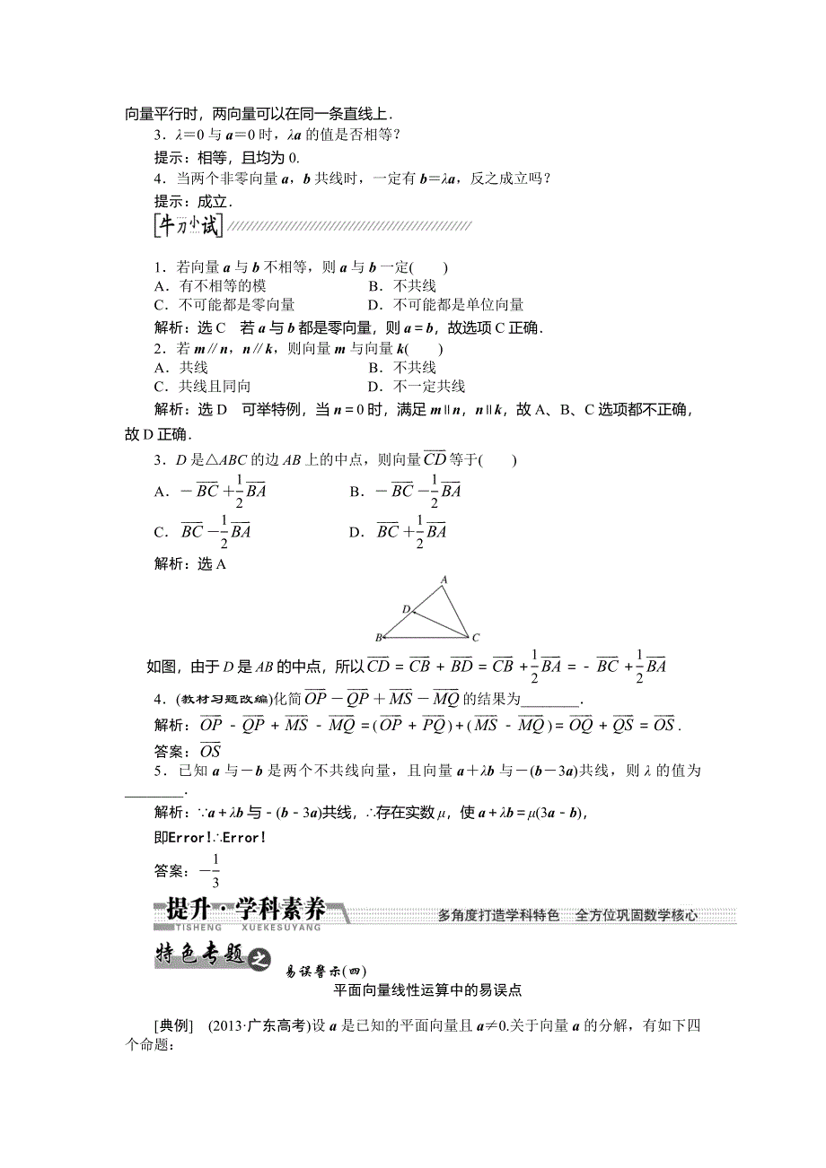 《创新方案》2015高考数学（理）一轮复习配套文档：第4章 第1节　平面向量的概念及其线性运算.doc_第2页