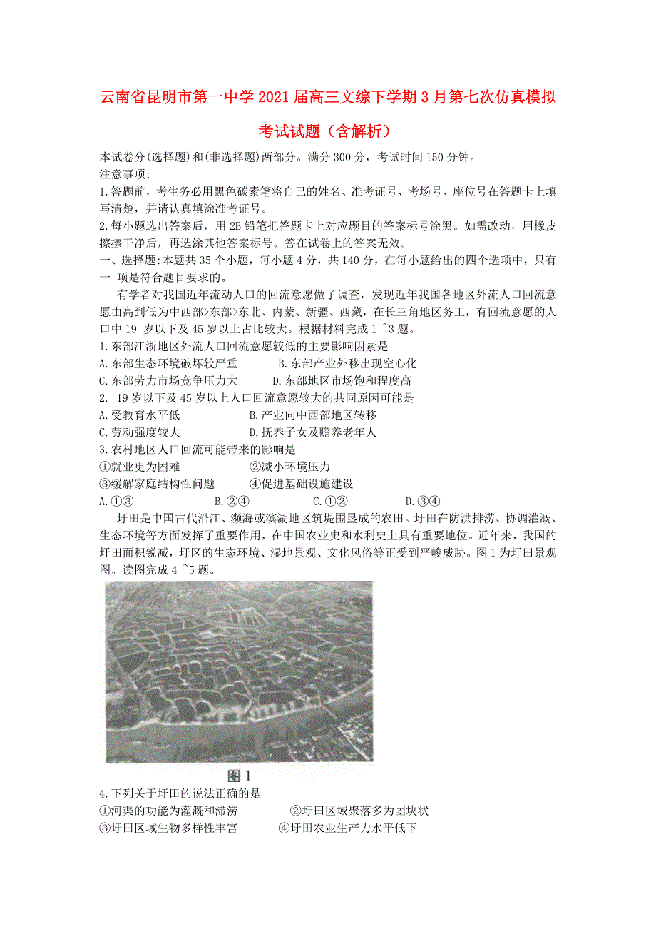 云南省昆明市第一中学2021届高三文综下学期3月第七次仿真模拟考试试题（含解析）.doc_第1页