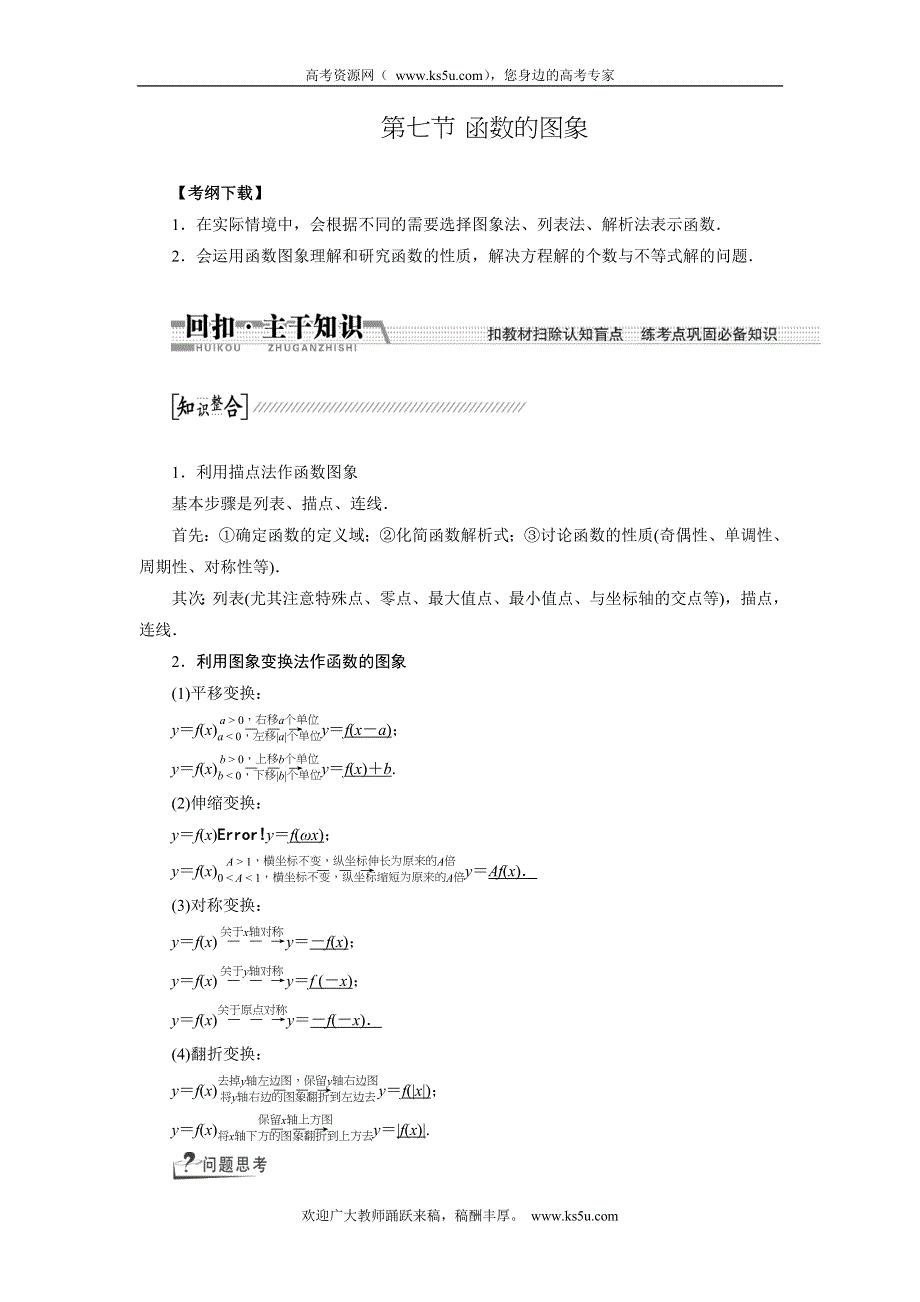 《创新方案》2015高考数学（理）一轮复习配套文档：第2章 第7节　函数的图象.doc_第1页