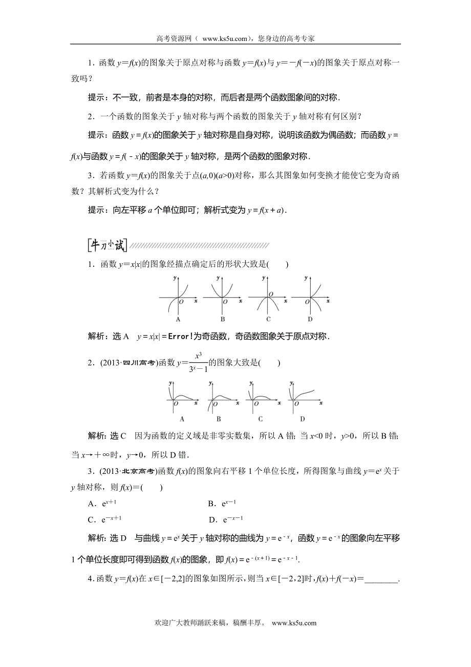 《创新方案》2015高考数学（理）一轮复习配套文档：第2章 第7节　函数的图象.doc_第2页