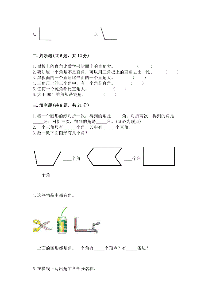 小学二年级数学知识点《角的初步认识》必刷题1套.docx_第2页