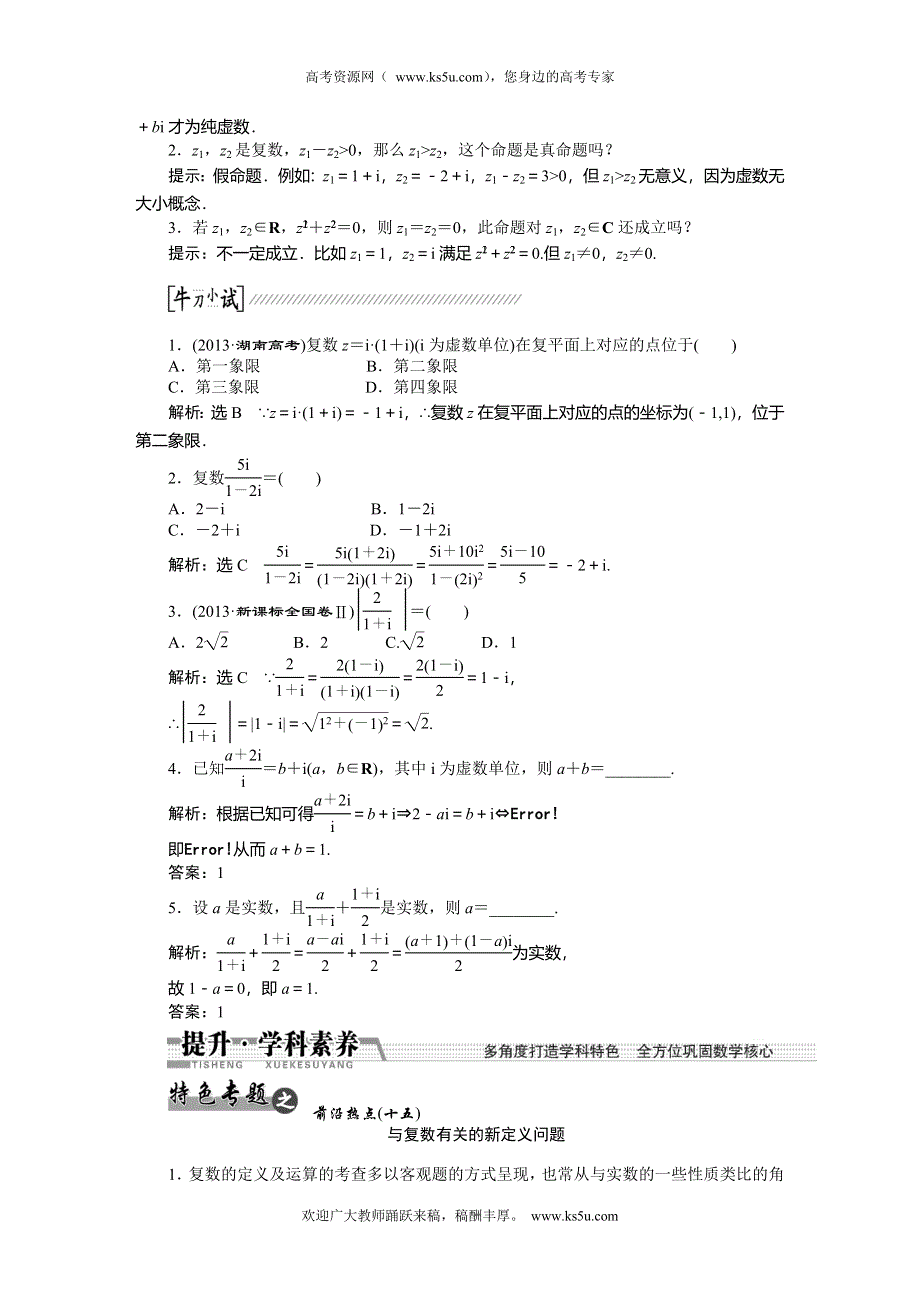 《创新方案》2015高考数学（理）一轮复习配套文档：第9章 第7节　数系的扩充与复数的引入.doc_第2页