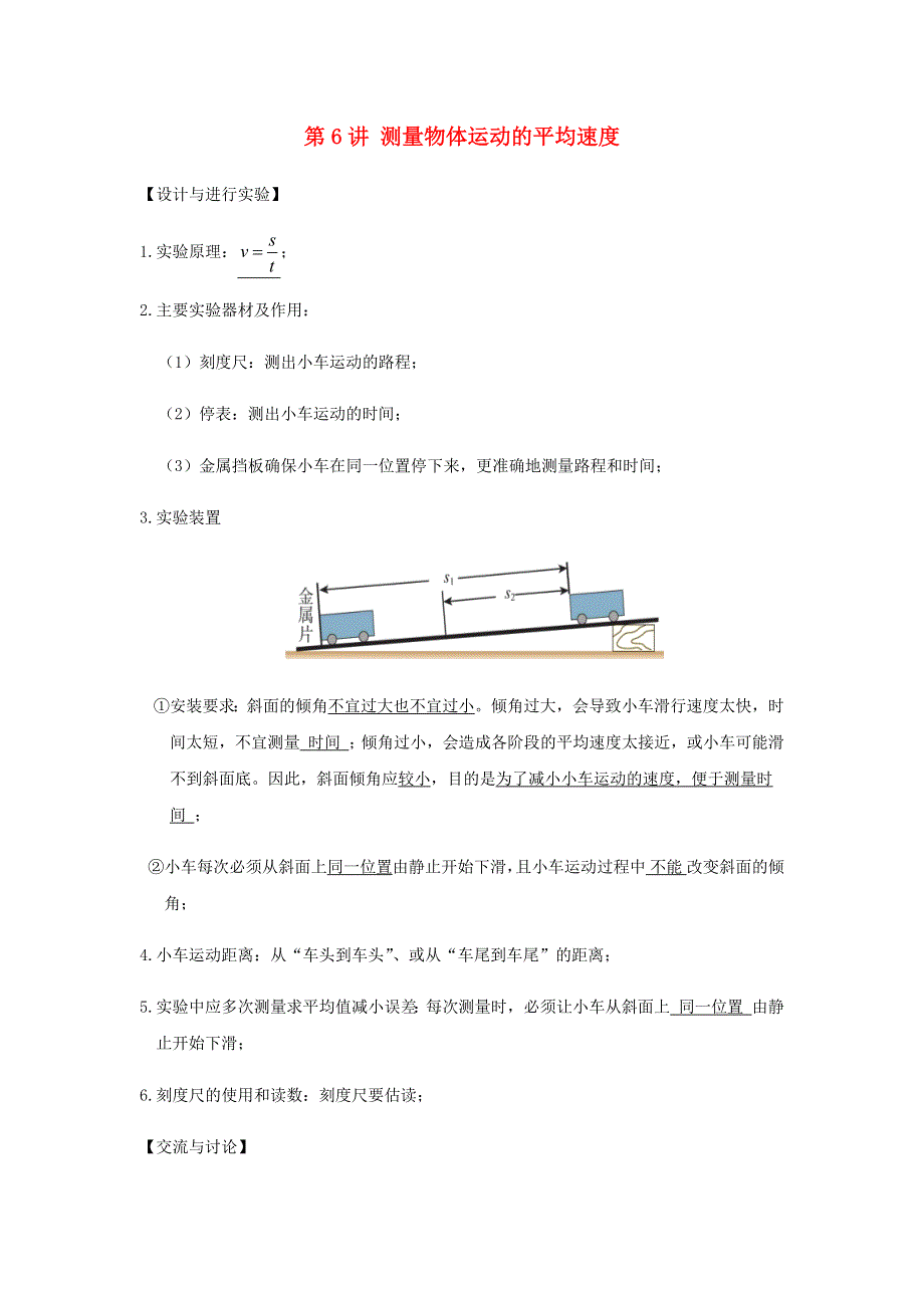 2020-2021学年八年级物理上学期期末复习重难点40讲 第6讲 测量物体运动的平均速度（含解析） 新人教版.docx_第1页