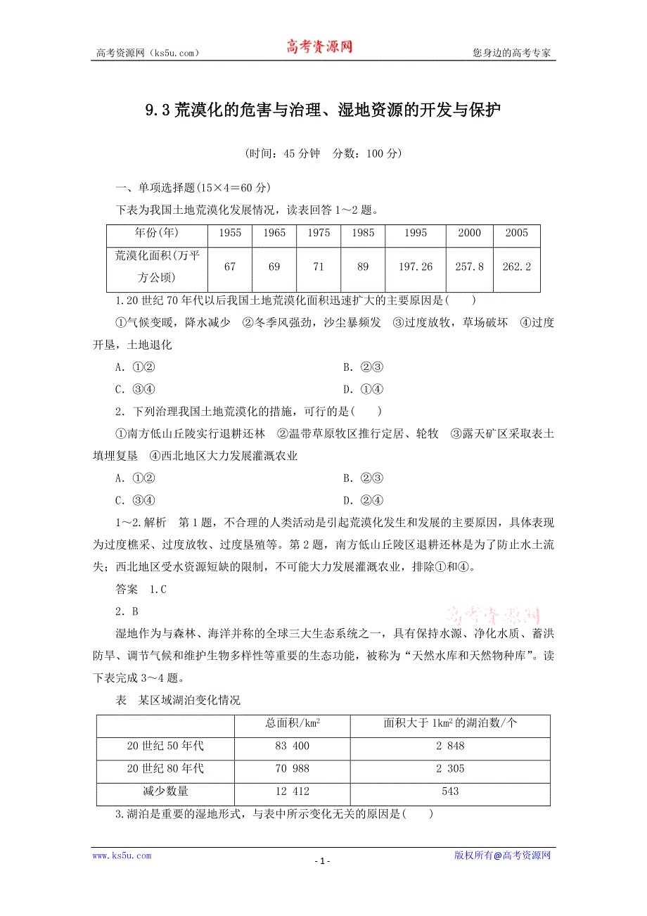 《名师一号》2013届一轮复习思维训练 9.3荒漠化的危害与治理、湿地资源的开发与保护 湘教版（必修3）.doc_第1页