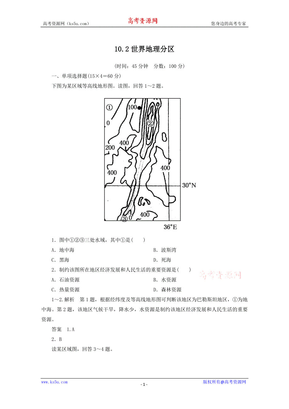 《名师一号》2013届一轮复习思维训练 10.2世界地理分区.doc_第1页