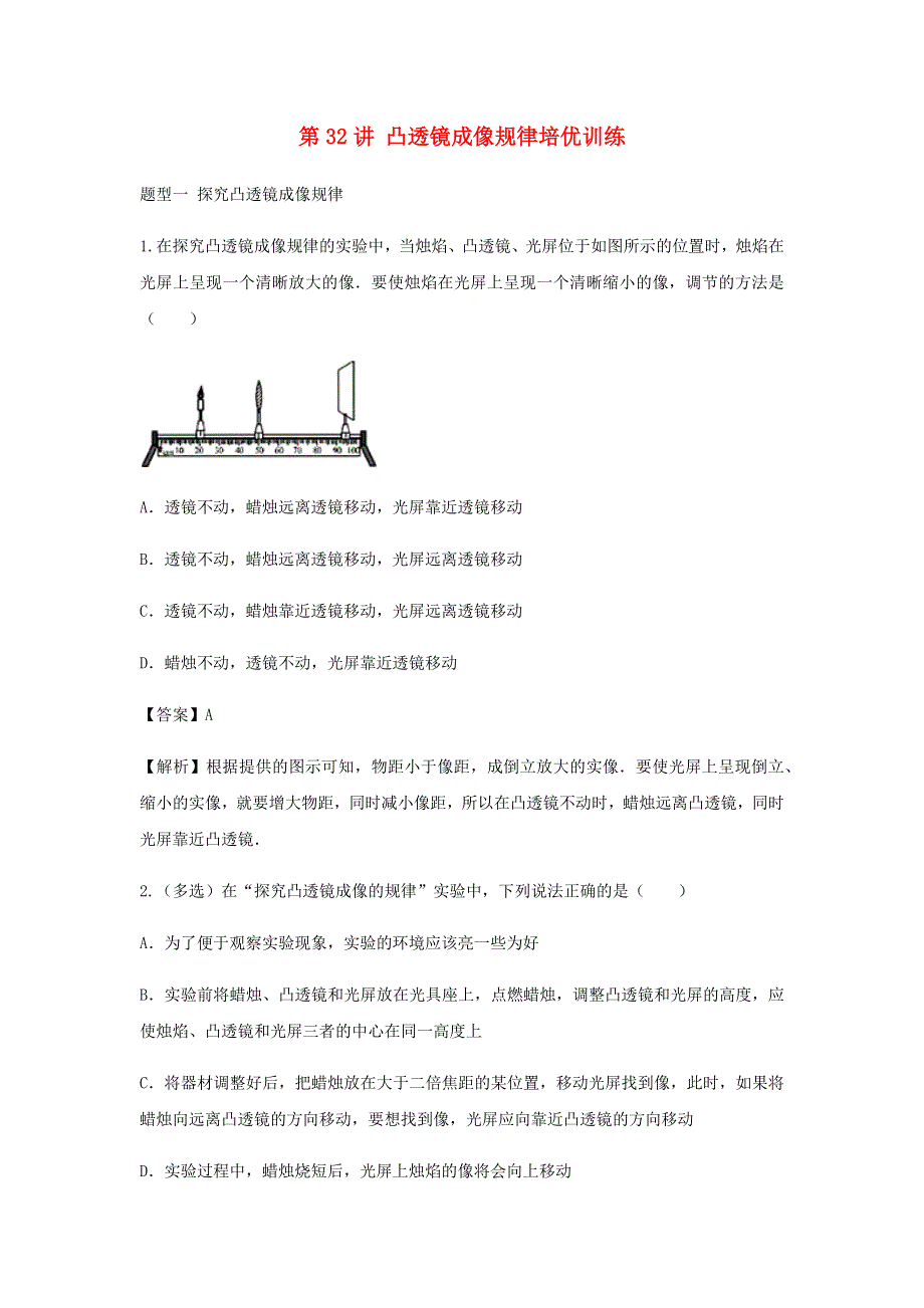 2020-2021学年八年级物理上学期期末复习重难点40讲 第32讲 凸透镜成像规律培优训练（含解析） 新人教版.docx_第1页