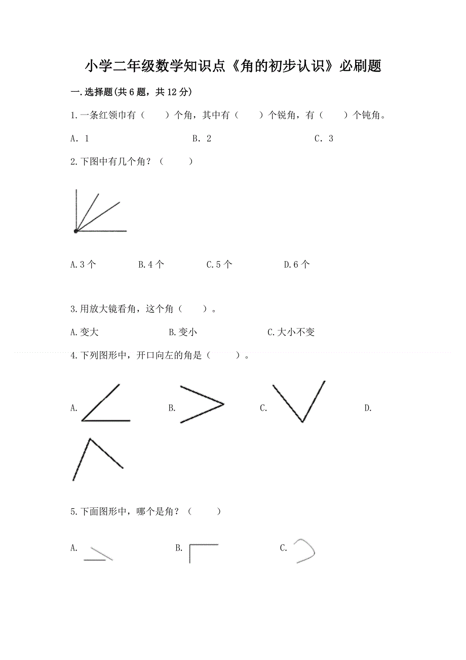 小学二年级数学知识点《角的初步认识》必刷题【中心小学】.docx_第1页