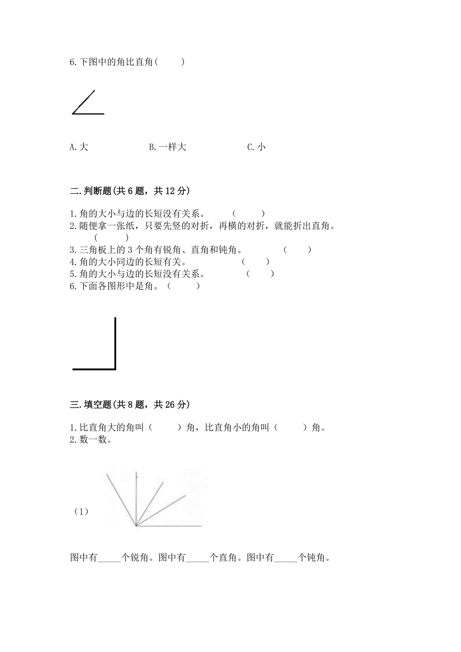 小学二年级数学知识点《角的初步认识》必刷题【中心小学】.docx_第2页