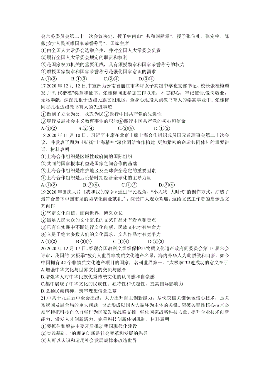 云南省昆明市第一中学2021届高三第五次复习检测文科综合政治试题 WORD版含答案.doc_第2页