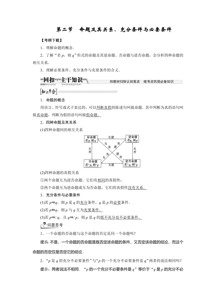 《创新方案》2015高考数学（理）一轮复习配套文档：第1章 第2节　命题及其关系、充分条件与必要条件.doc_第1页