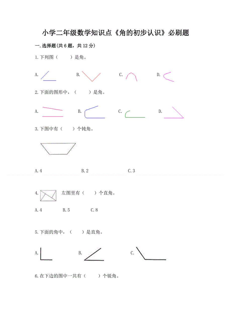 小学二年级数学知识点《角的初步认识》必刷题【word】.docx_第1页