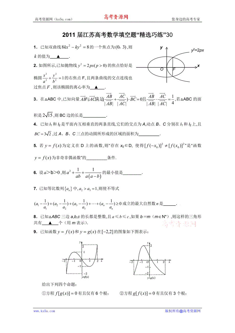 2011届江苏高考数学填空题“精选巧练”30.doc_第1页