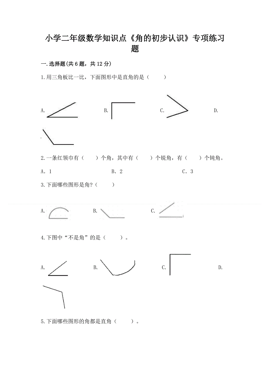 小学二年级数学知识点《角的初步认识》专项练习题（达标题）.docx_第1页