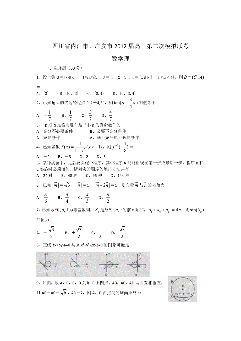 四川省内江市、广安市2012届高三第二次模拟联考（数学理）WORD版.doc_第1页