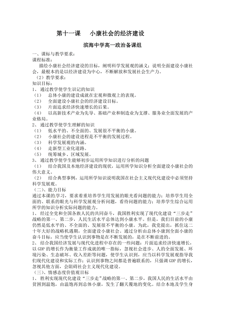 2013学年高一政治教案：第十一课《小康社会的经济建设》（新人教版必修1）.doc_第1页