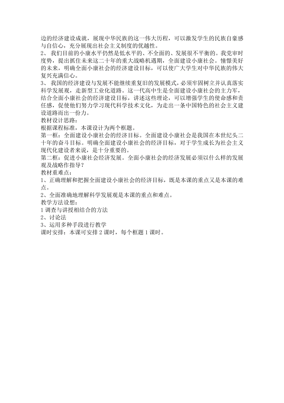 2013学年高一政治教案：第十一课《小康社会的经济建设》（新人教版必修1）.doc_第2页