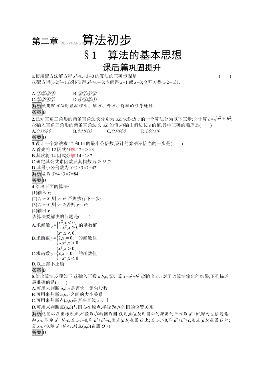 2020-2021学年北师大版数学必修3课后习题：2-1 算法的基本思想 WORD版含解析.docx_第1页