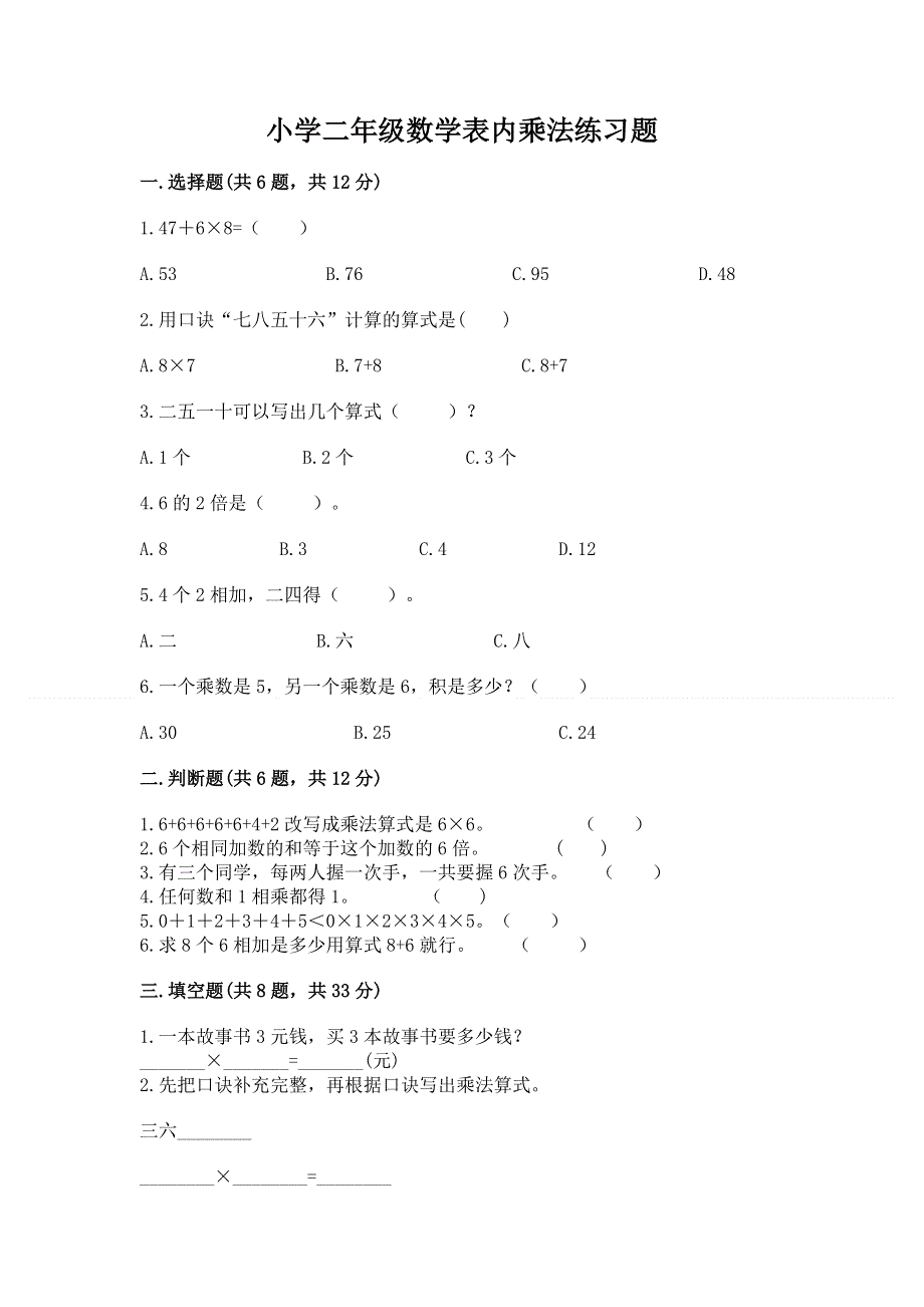 小学二年级数学表内乘法练习题【预热题】.docx_第1页