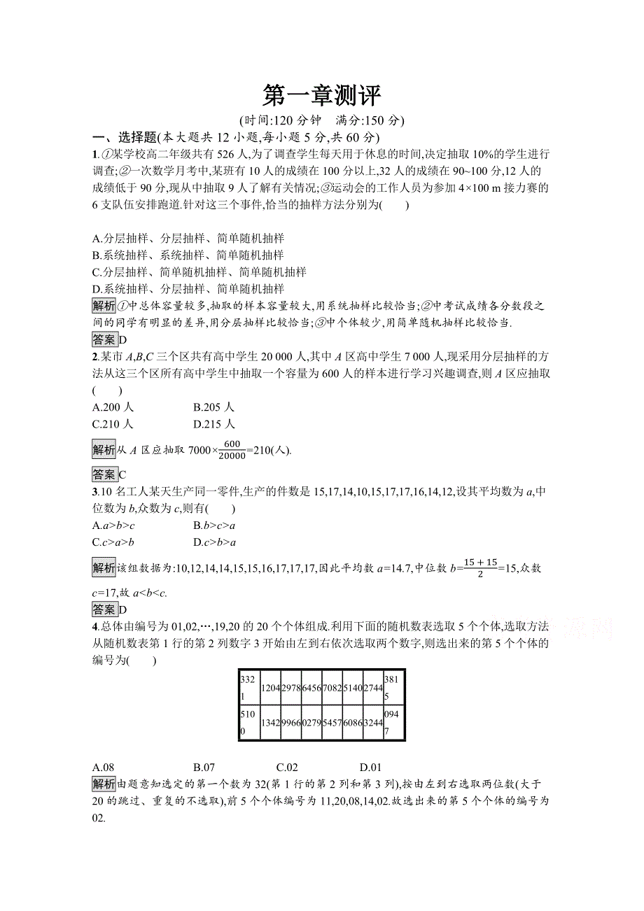 2020-2021学年北师大版数学必修3课后习题：第1章测评 WORD版含解析.docx_第1页