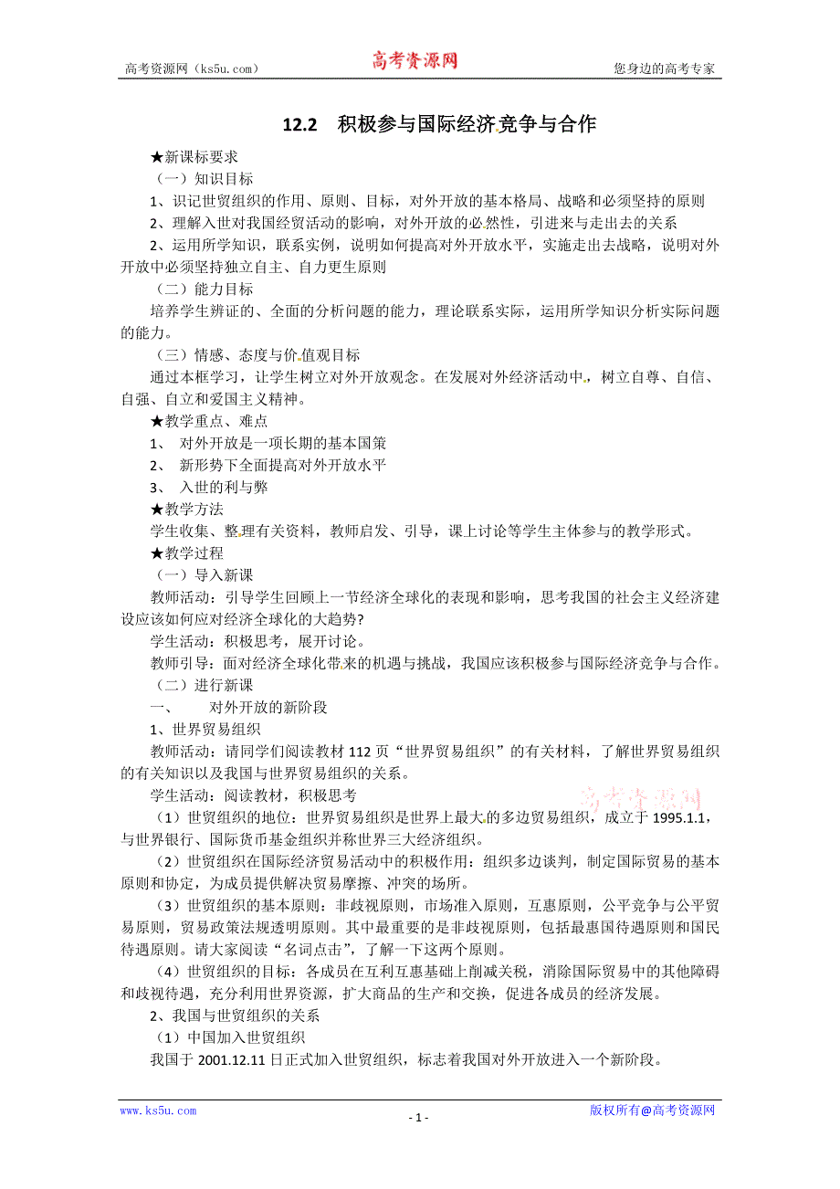 2013学年高一政治教案：4.12.2《积极参与国际经济竞争与合作》（新人教版必修1）.doc_第1页