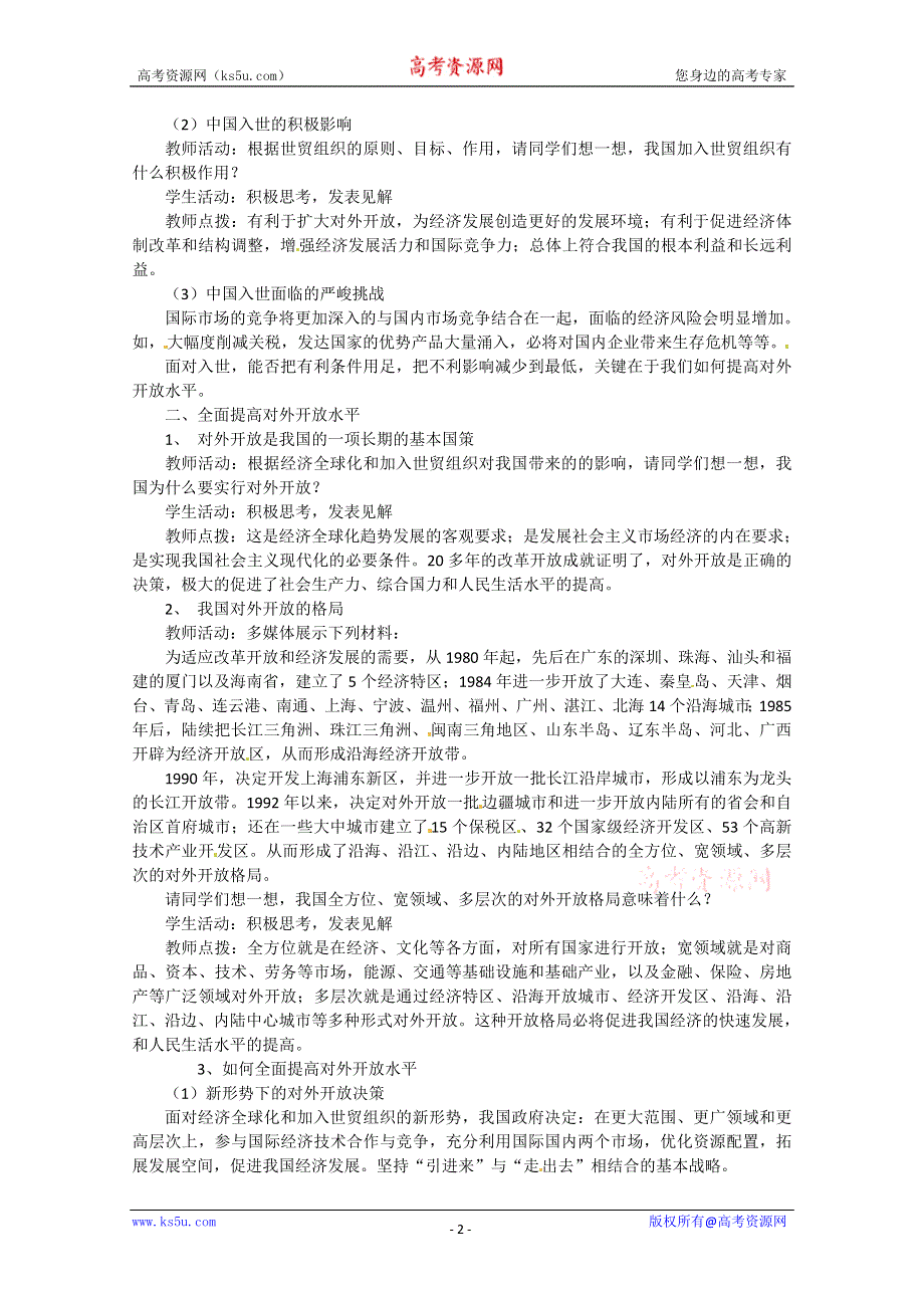 2013学年高一政治教案：4.12.2《积极参与国际经济竞争与合作》（新人教版必修1）.doc_第2页