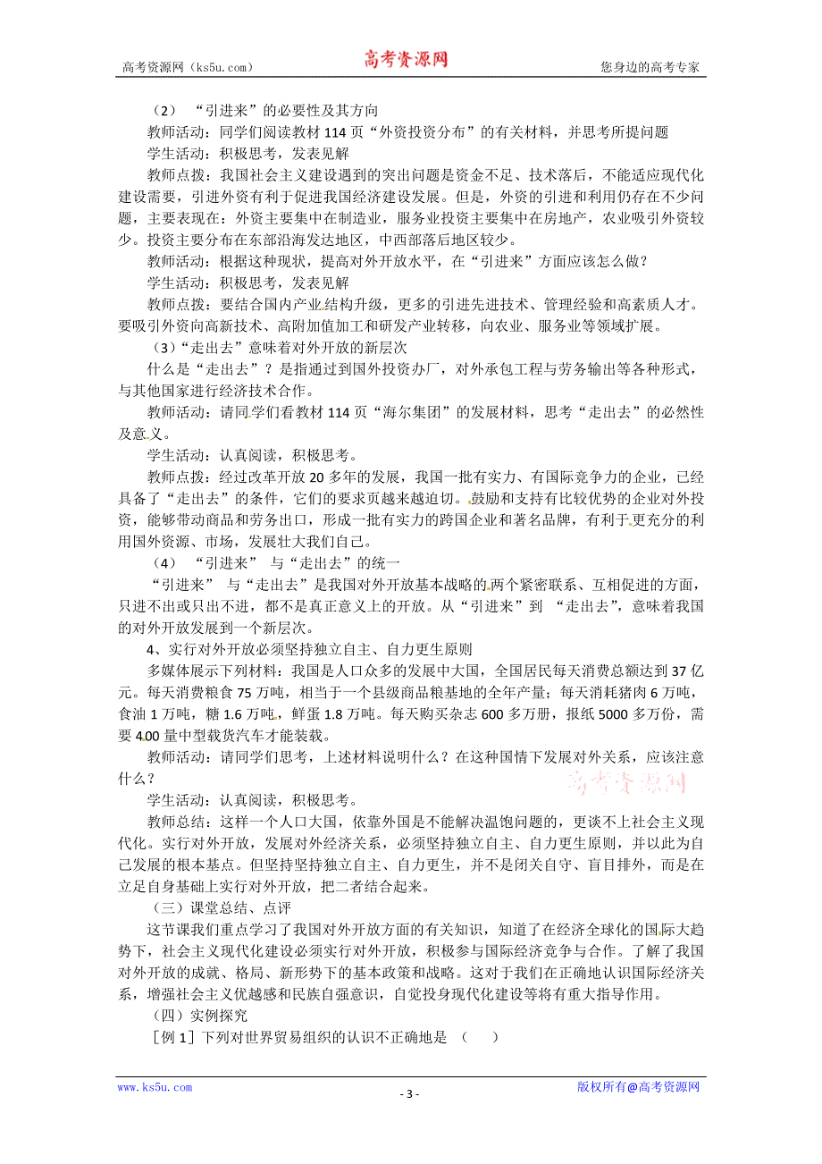 2013学年高一政治教案：4.12.2《积极参与国际经济竞争与合作》（新人教版必修1）.doc_第3页