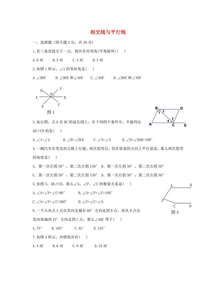 七年级数学下册 第七章《相交线与平行线》单元测试3 （新版）冀教版.doc_第1页