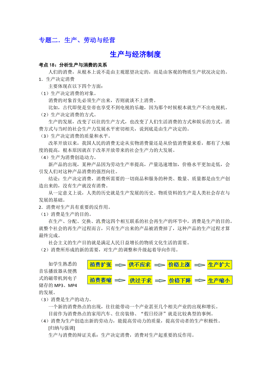 2013学年高一政治教案：第二单元《生产、劳动与经营》（新人教版必修1）.doc_第1页